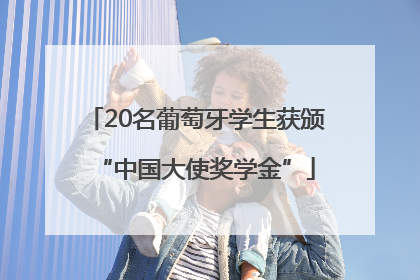20名葡萄牙学生获颁“中国大使奖学金”