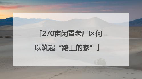 270亩闲置老厂区何以筑起“路上的家”