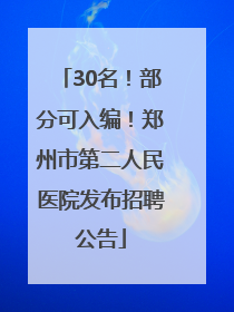 30名！部分可入编！郑州市第二人民医院发布招聘公告