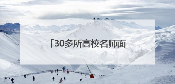 30多所高校名师面对面把脉，这场志愿指导“馥郁”未来
