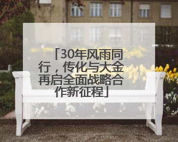 30年风雨同行，传化与大金再启全面战略合作新征程