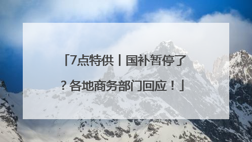 7点特供丨国补暂停了？各地商务部门回应！