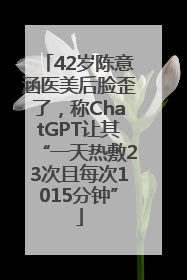 42岁陈意涵医美后脸歪了，称ChatGPT让其“一天热敷23次且每次1015分钟”