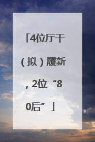 4位厅干（拟）履新，2位“80后”