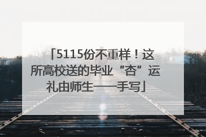 5115份不重样！这所高校送的毕业“杏”运礼由师生一一手写