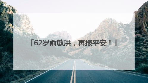62岁俞敏洪，再报平安！