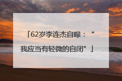 62岁李连杰自曝：“我应当有轻微的自闭”