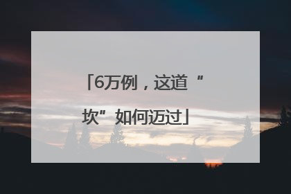 6万例，这道“坎”如何迈过