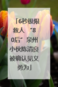 6秒极限救人 “80后”泉州小伙陈清良被确认见义勇为