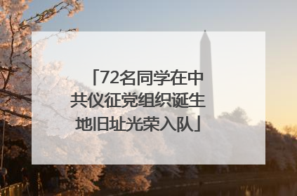 72名同学在中共仪征党组织诞生地旧址光荣入队
