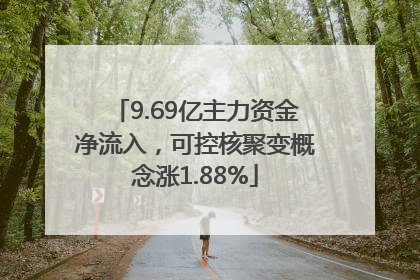 9.69亿主力资金净流入，可控核聚变概念涨1.88%
