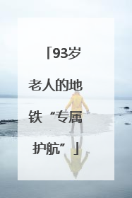 93岁老人的地铁“专属护航”