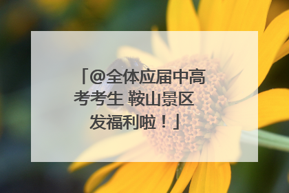 @全体应届中高考考生 鞍山景区发福利啦！