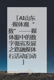 AI山东·媒体观“数”——媒体眼中的数字强省发展之路融媒体行活动启动