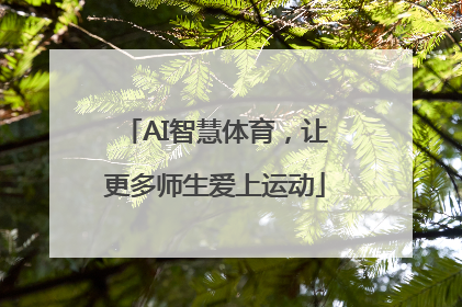 AI智慧体育，让更多师生爱上运动
