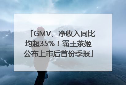 GMV、净收入同比均超35%！霸王茶姬公布上市后首份季报