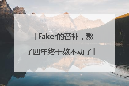 Faker的替补，熬了四年终于熬不动了
