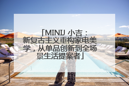 MINIJ 小吉：新复古主义重构家电美学，从单品创新到全场景生活提案者