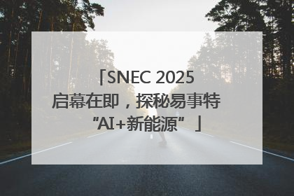 SNEC 2025启幕在即，探秘易事特“AI+新能源”