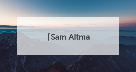 Sam Altman宣布：OpenAI对o3降价80%