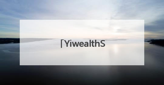 YiwealthSMI｜城商行抖音差异化升级，多家银行挖掘自身特色出圈！